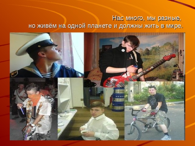 Нас много, мы разные,  но живём на одной планете и должны жить в мире. 