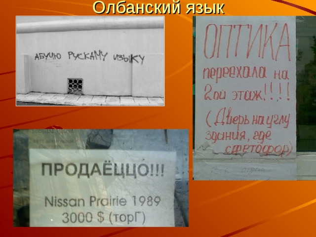 Олбанский язык 