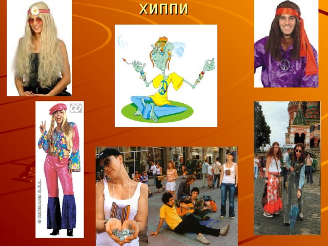 хиппи 