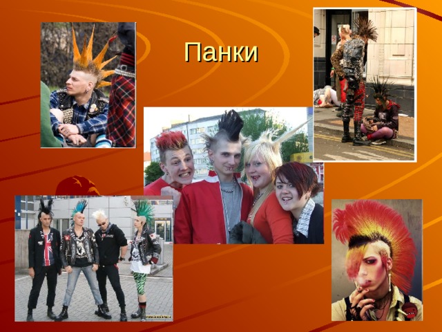 Панки 