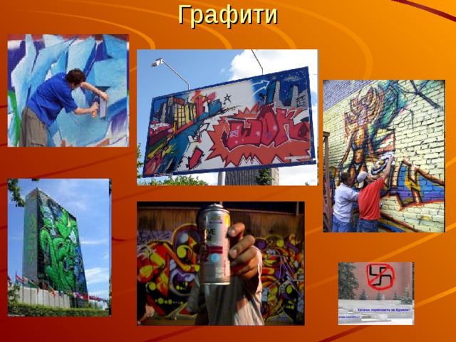 Графити 