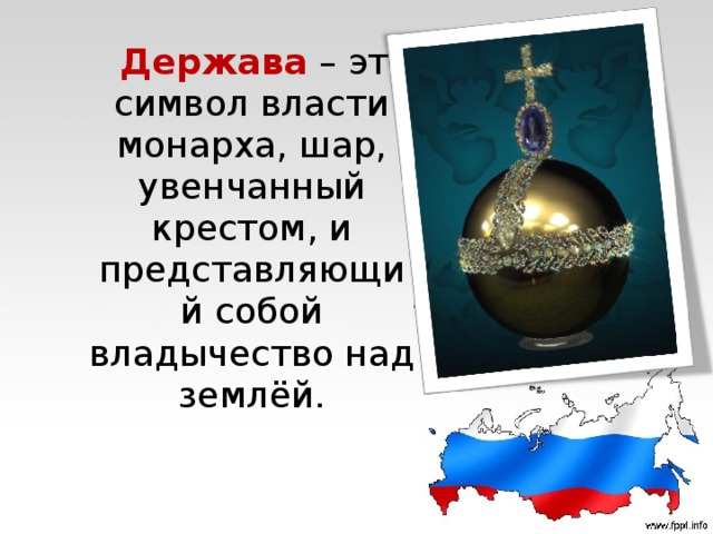 Держава презентация. Держава. Держава (символ). Держава как Страна. Символы державы России.