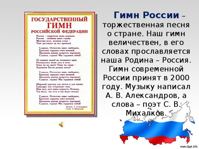 Гимн россии презентация 2 класс школа россии