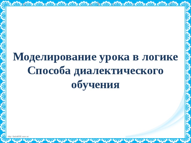    Моделирование урока в логике Способа диалектического обучения 