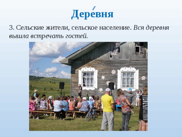 Деревня 3. Сельские жители, сельское население. Вся деревня вышла встречать гостей. 