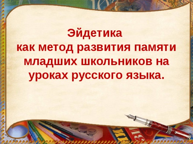 Эйдетика  как метод развития памяти младших школьников на уроках русского языка. 