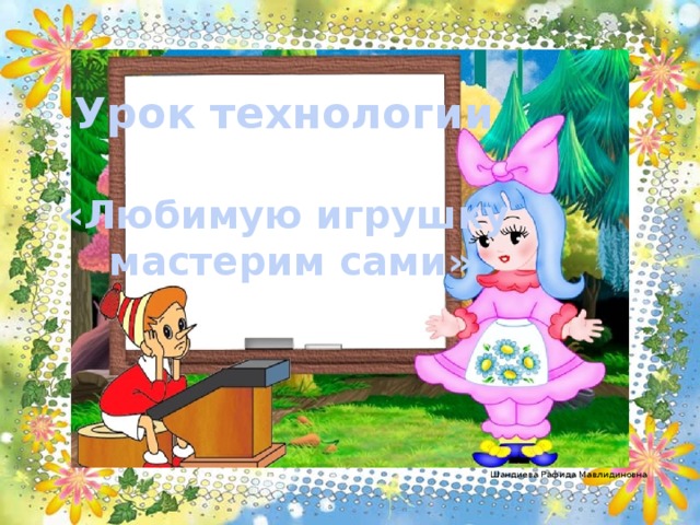 Урок технологии «Любимую игрушку  мастерим сами» 