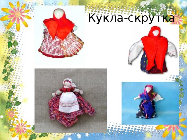 Кукла-скрутка 