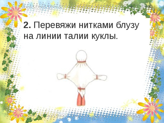 2. Перевяжи нитками блузу на линии талии куклы. 