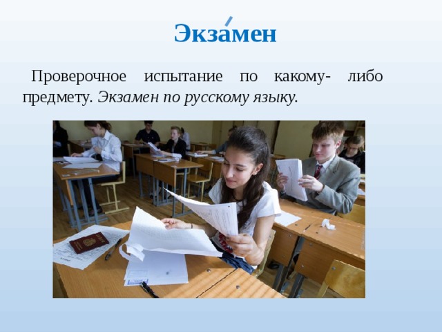 Экзамен Проверочное испытание по какому- либо предмету. Экзамен по русскому языку. 