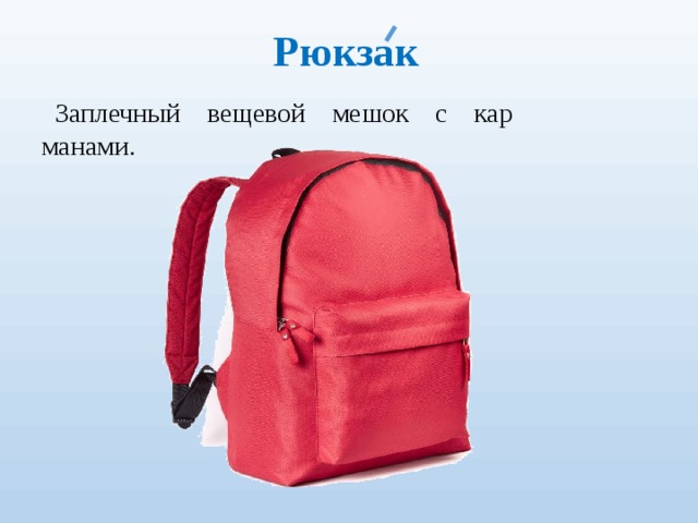 Рюкзак Заплечный вещевой мешок с кар­манами. 