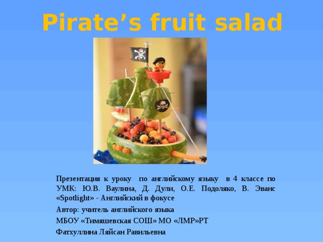 Pirates fruit. Презентация Pirate's Fruit Salad!. Pirate's Fruit Salad 4 класс. Spotlight 4 Pirate's Fruit Salad презентация. Спотлайт 4 Pirates Fruit Salad.