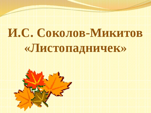 И.С. Соколов-Микитов «Листопадничек» 
