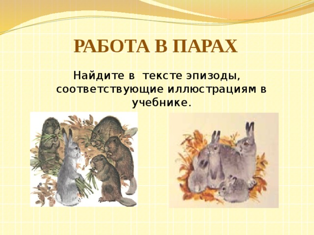 Работа в парах Найдите в тексте эпизоды, соответствующие иллюстрациям в учебнике. 