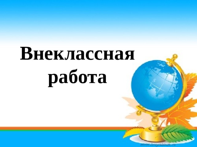 Внеклассная работа по географии презентация