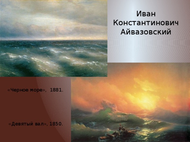 Иван Константинович Айвазовский «Черное море», 1881. «Девятый вал», 1850. 