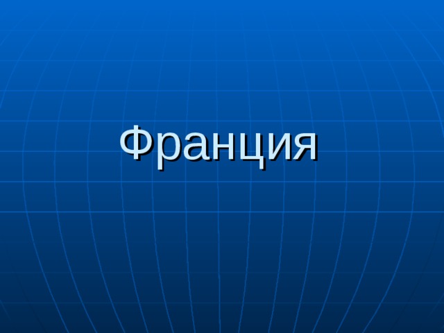 Франция  