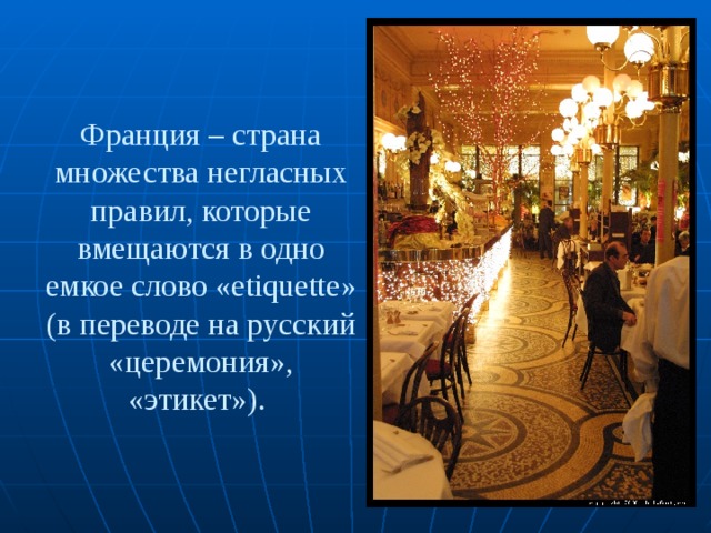 Франция – страна множества негласных правил, которые вмещаются в одно емкое слово «etiquette» (в переводе на русский «церемония», «этикет»). 