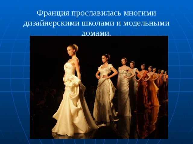 Франция прославилась многими дизайнерскими школами и модельными домами. 