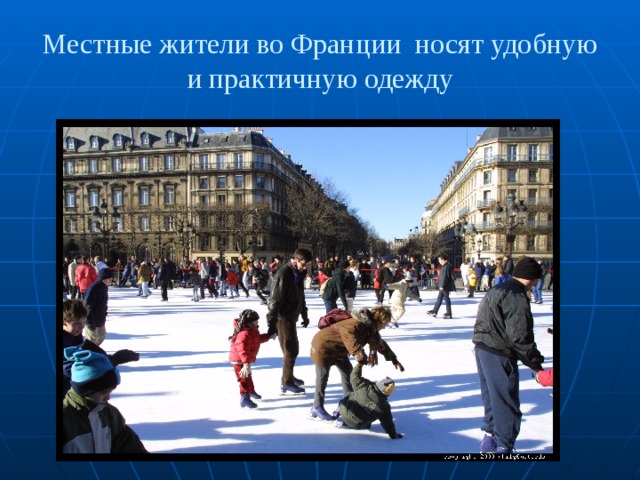 Местные жители во Франции носят удобную и практичную одежду 