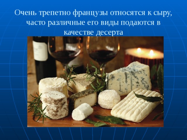 Очень трепетно французы относятся к сыру, часто различные его виды подаются в качестве десерта 
