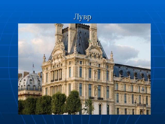 Лувр 