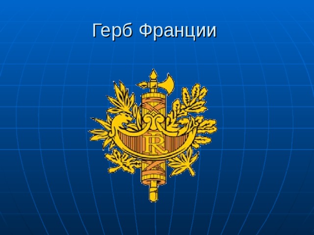 Франция герб