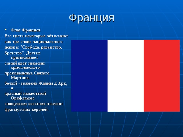 Франция Флаг Франции Его цвета некоторые объясняют как три слова национального девиза: 