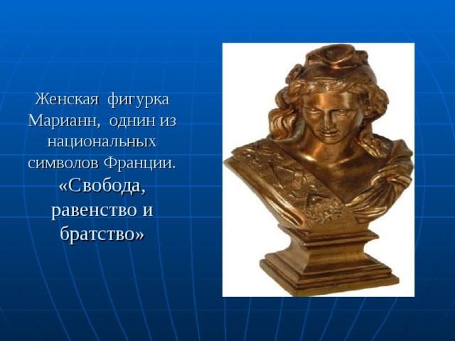 Женская фигурка Марианн, однин из национальных символов Франции. «Свобода, равенство и братство» 