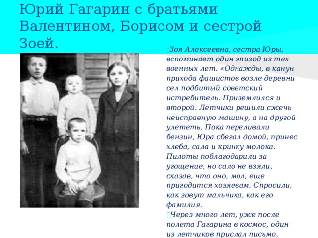 Сколько братьев и сестер у гагарина. Братья и сестры Юрия Гагарина. Братья и сес ра Юрия Гагарина.