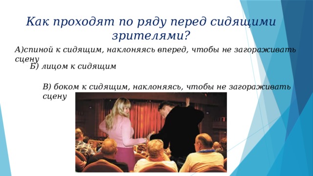 Как правильно прошло. Проходить лицом к сидящим. В театре лицом к сидящим или. Проходить по рядам в театре лицом к сидящим или спиной. Как проходить между рядами в театре.