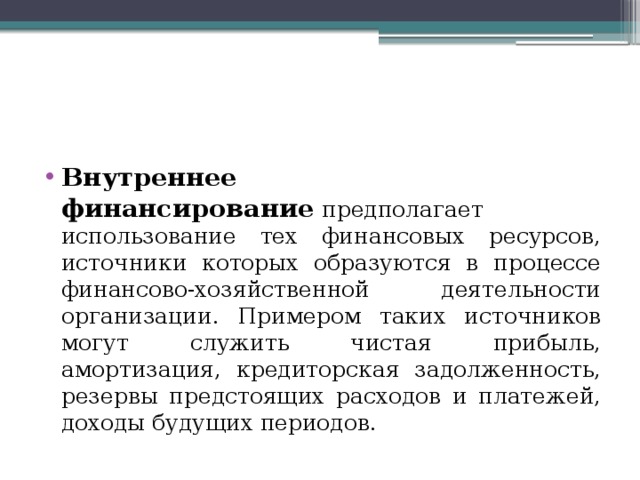 Предполагает использование. Амортизация источник финансирования. Амортизация источник финансирования пример. Финансирование предполагает. Амортизация внутренний источник.