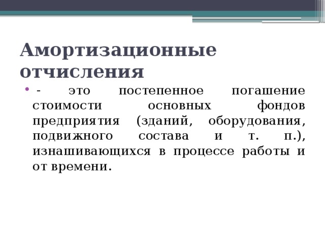 Амортизация это в обществознании. Амортизационные отчисления это. Амортизационные отчисления Обществознание. Амортизация это ЕГЭ.