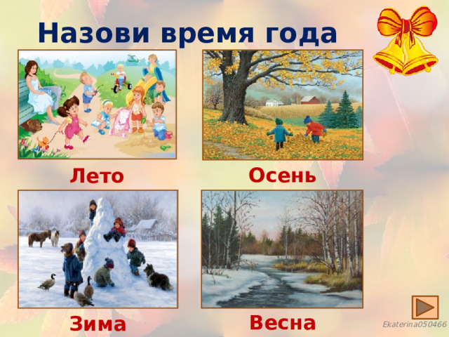 Назови время года Осень Лето Весна Зима 