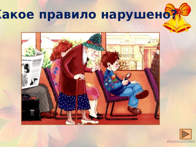 Какое правило нарушено? 