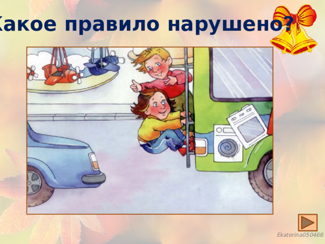 Какое правило нарушено? 
