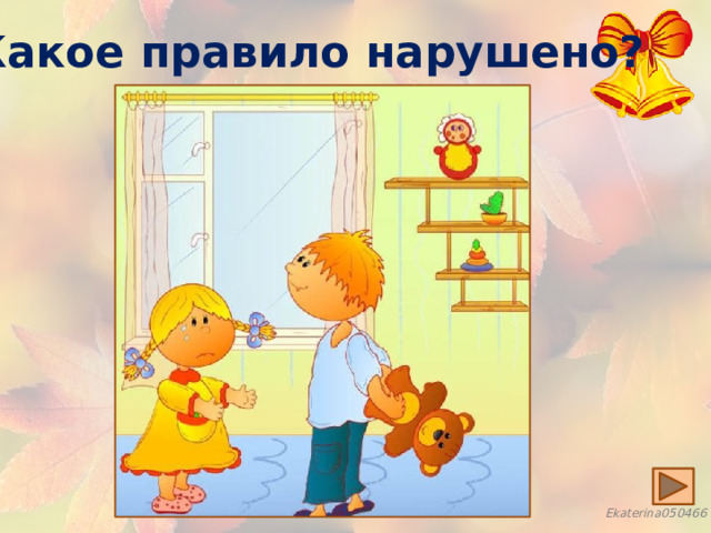 Какое правило нарушено? 