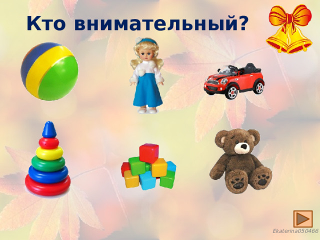 Кто внимательный? 