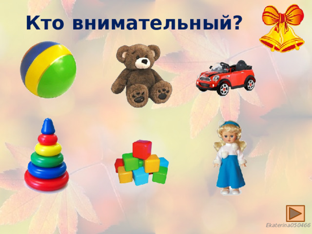 Кто внимательный? 