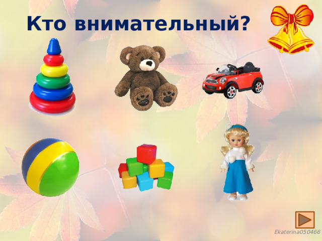 Кто внимательный? 