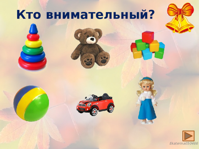 Кто внимательный? 