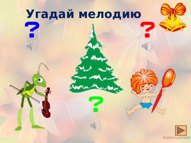 Угадай мелодию 