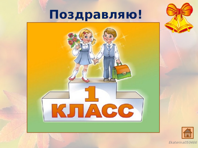 Поздравляю! 