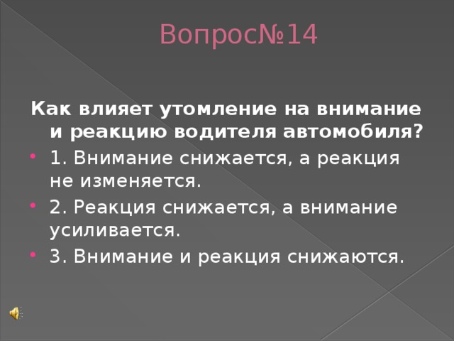 Вопрос№14 Как влияет утомление на внимание и реакцию водителя автомобиля?