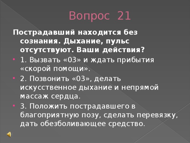 Пострадавший находится без сознания