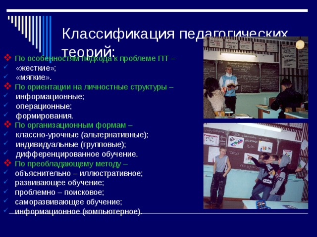 Классная форма обучения это. Классификация педагогических теорий. Классификация по ориентации на личностные структуры.