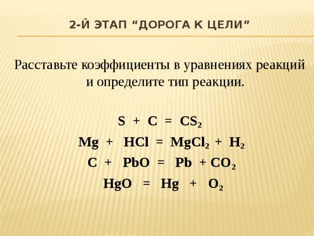 Mg h2 тип реакции. HCL+mgcl2 уравнение реакции. C+S уравнение реакции. HCL уравнение реакции. MG+HCL уравнение реакции.