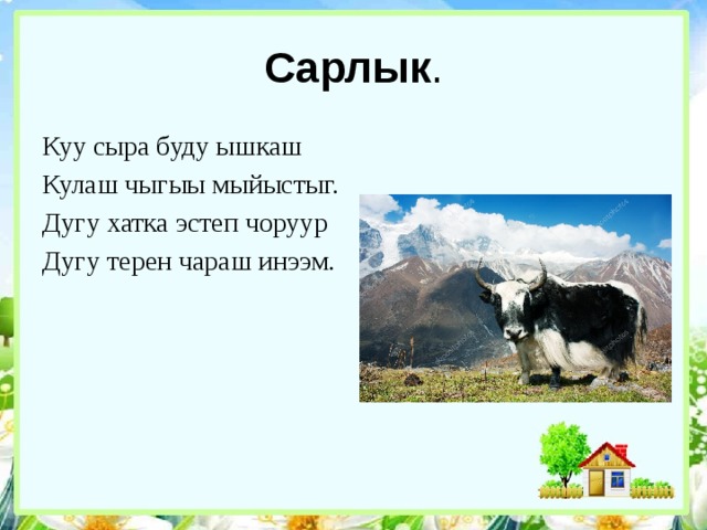 Мал 9. ТОС чузун мал. ТОС чузун малымайны. ТОС чузун малымайны проект. ТОС чузун малымайны проект презентация.