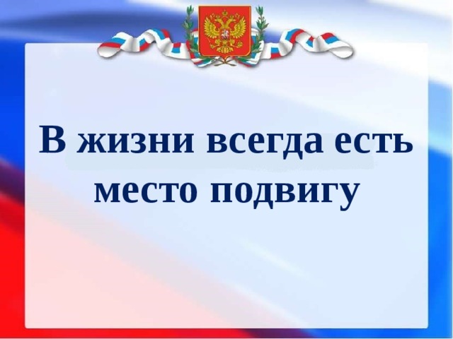 Проект на тему место подвига в наше время 5 класс проект