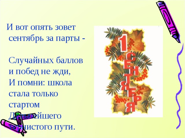 Вновь называть. И вот опять зовет сентябрь за парты. И вот опять 1 сентября картинки. И вот опять. Опять сентябрь.